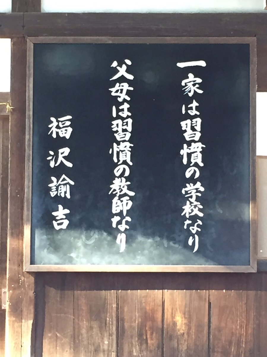 北田貴彦 一家は習慣の学校なり 父母は習慣の教師なり 福沢諭吉 石清水八幡宮にて 子供は親の言動を四六時中見て過ごし 親の日常のありかたをそのままに写す鏡のようなものである 親は常に子供の良き手本であるように振舞わなければならない