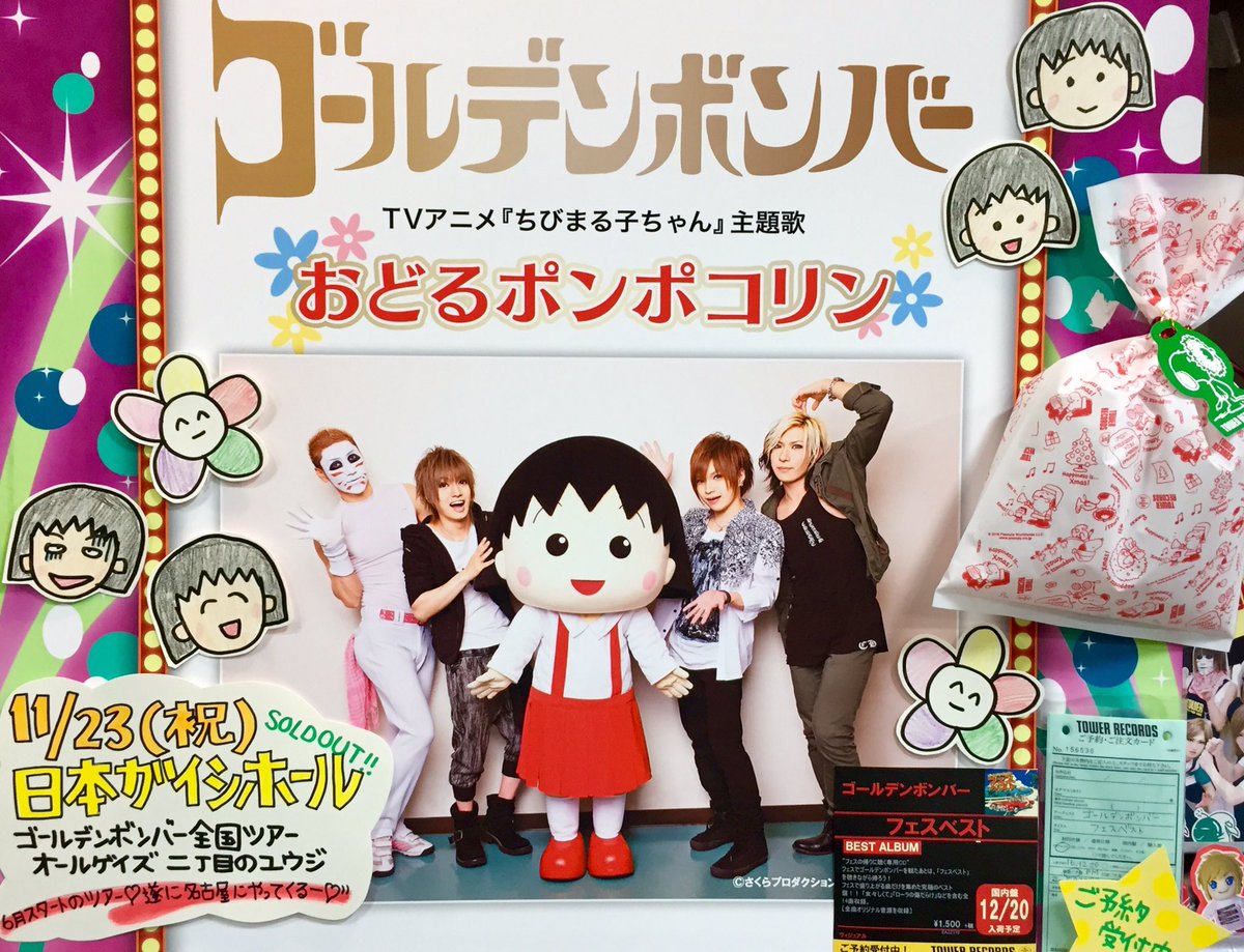 タワーレコード名古屋パルコ店 ゴールデンボンバー ちびまる子ちゃんコラボ Newシングル おどるポンポコリン 金爆ver 発売中 カップリングには初代オープニング主題歌 ゆめいっぱい カバーも 家族みんなで楽しめる1枚 タワーレコード名古屋パルコ店 ゴールデンボンバー ちびまる子ちゃんコラボ Newシングル おどるポンポコリン 金爆ver 発売中 カップリングには初代オープニング主題歌 ゆめいっぱい カバーも 家族みんなで楽しめる1枚