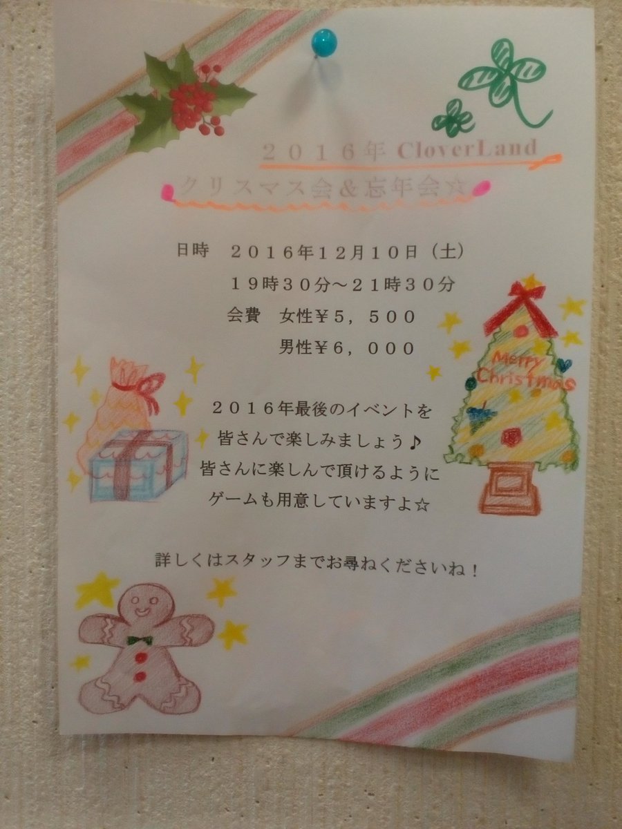 クリスマス会＆忘年会のお知らせです！！
今年最後の締めくくりとなるイベントなので皆さんで楽しみましょう！！
詳しくはスタッフまで！！