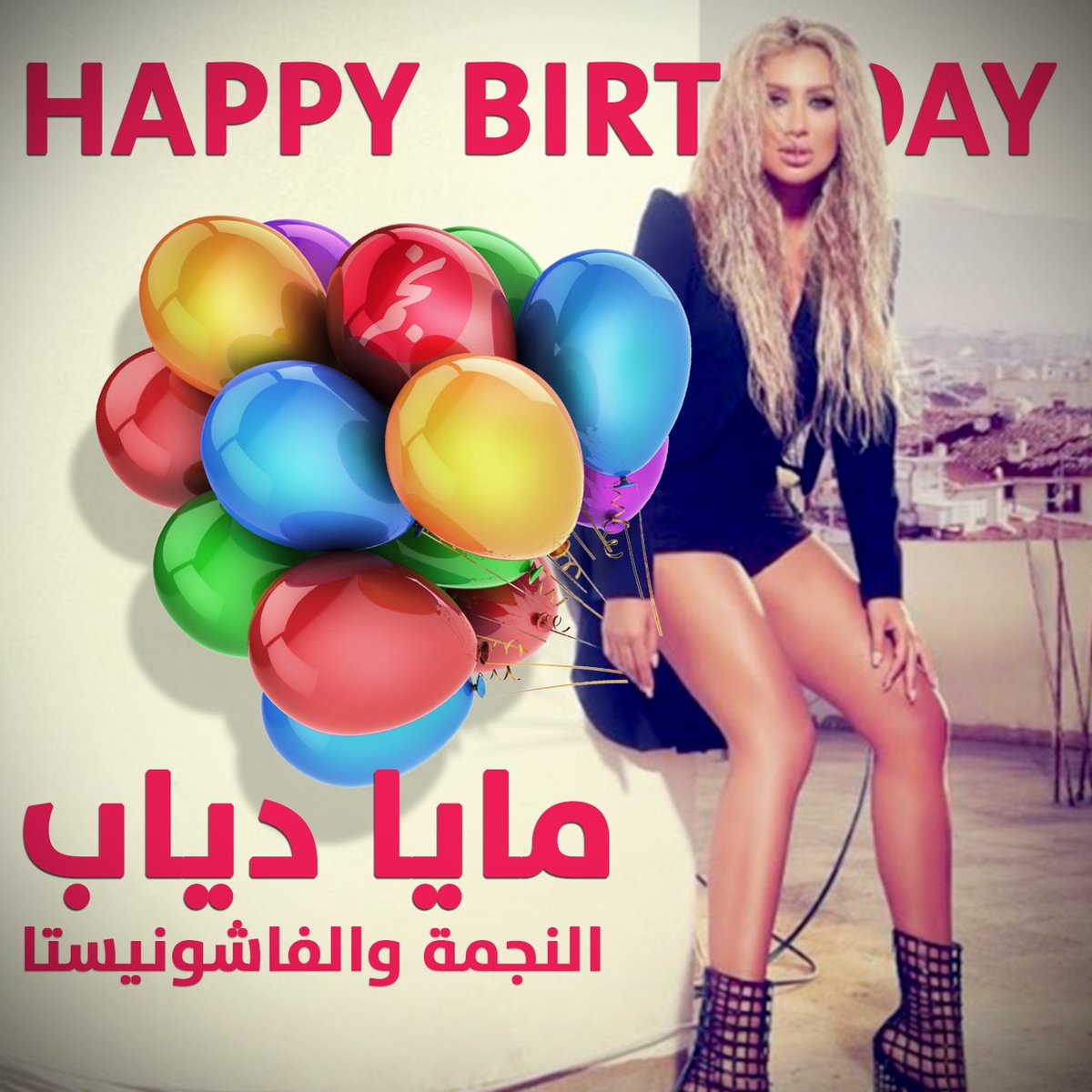 NajemCom's tweet photo. بالفيديو.. كل عام والنجمة والفاشوني��تا مايا دياب بألف خير!
#HappyBirthdayMayaDiab @mayadiab @DiabersOfficial 
https://t.co/0zy8A7xfHN https://t.co/KM5Z11a7J2