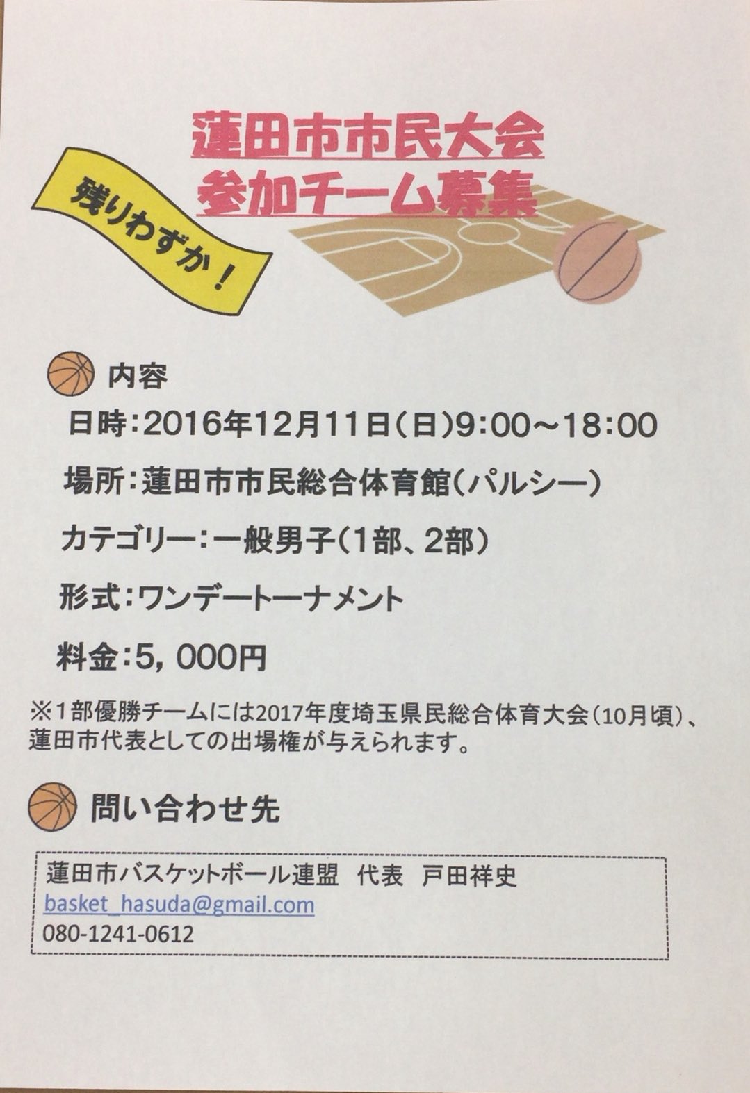 放課後バスケ リ ボーンはすだ総合型地域スポーツクラブ