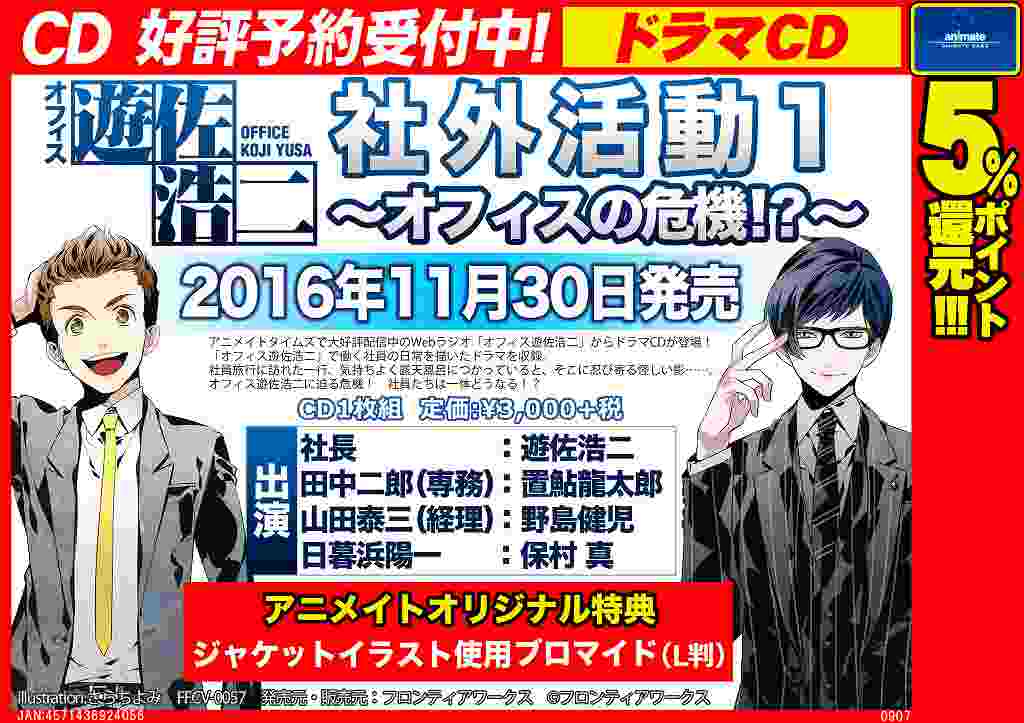 Twitter पर アニメイト福岡パルコ Cd予約情報 11 30 水 発売 ドラマcd オフィス遊佐浩二 社外活動１ オフィスの危機 が好評予約受付中 アニメイトタイムズで大好評配信中のwebラジオ オフィス遊佐浩二 からドラマcdが登場 発売日が近いのでご予約