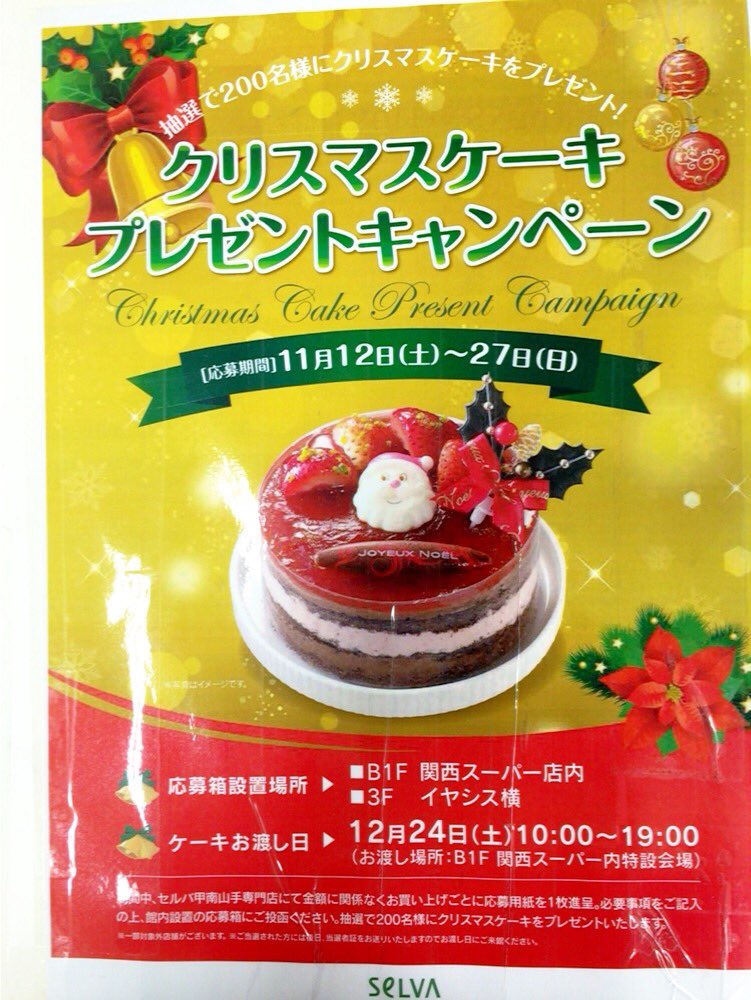 文具のcompass 甲南山手店 そして 本日より セルバ全店でクリスマスケーキ プレゼントキャンペーン を行っております お買い上げ金額にかかわらず1会計で 1枚お渡し致します 抽選で0名様に当たっちゃいます ケーキ食べたいなぁ 文具のcompass 甲南山手店 そして 本日より セルバ全店でクリスマスケーキ プレゼントキャンペーン を行っております お買い上げ金額にかかわらず1会計で 1枚お渡し致します 抽選で0名様に当たっちゃいます ケーキ食べたいなぁ