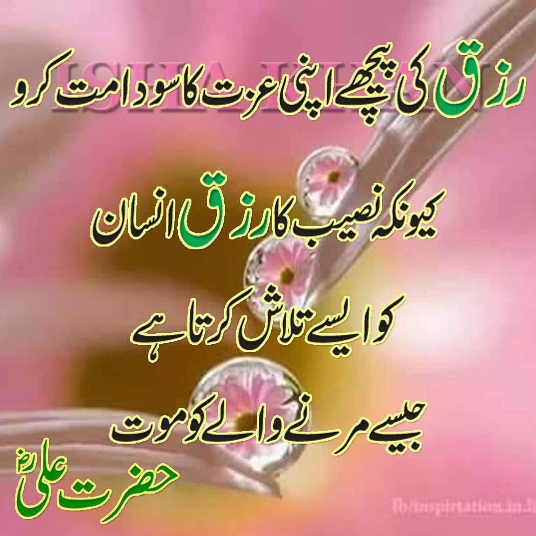 GreatHijab92's tweet photo. رزق کی پیچھے اپنی عزت کا سودا مت کرو کیونکہ نصیب کا رزق انسان کو ایسے تلاش کرتا ہے جیسے مرنے والے کو موت🍃🍀🌹🍀🍃
حضرت علی رضی اللہ عنہ https://t.co/FnkfYSb82W