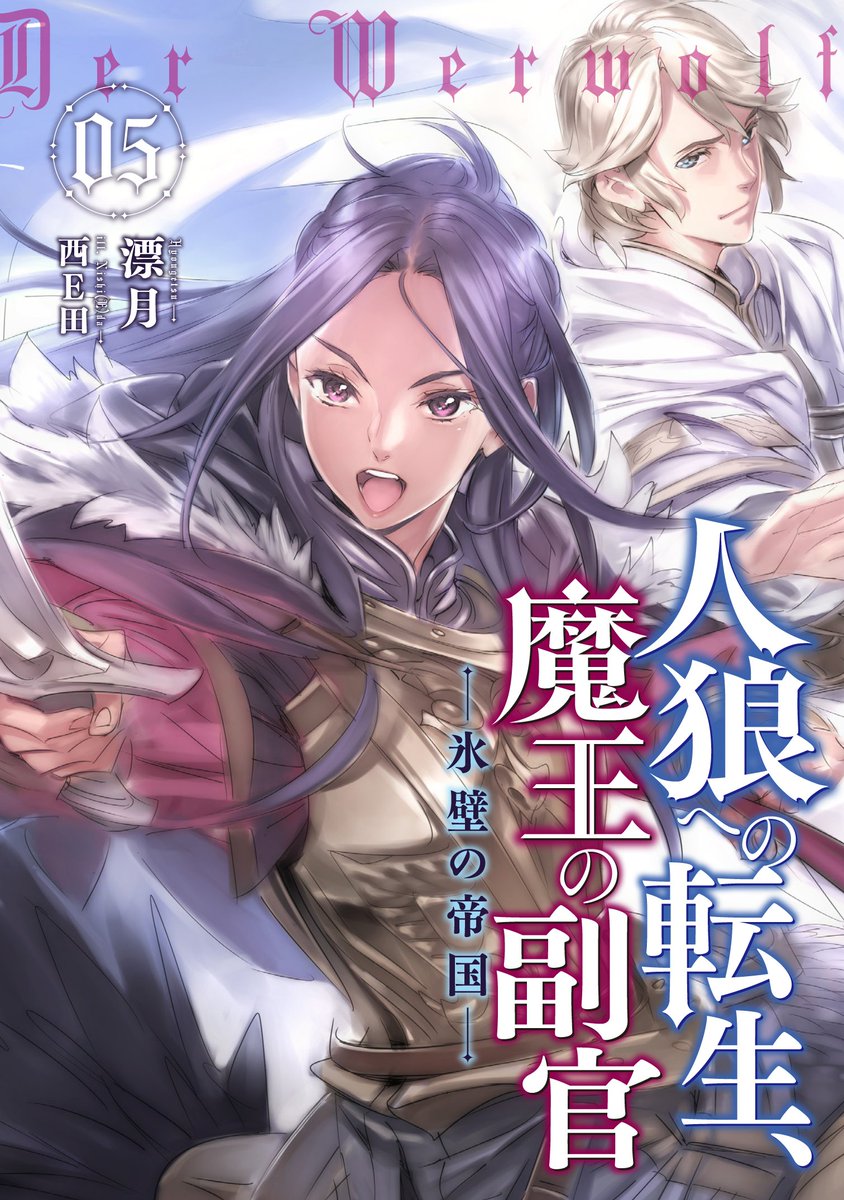 アース スターノベル 新刊3月15日 月 発売 Twitter પર 今月 人狼 ５巻が発売の漂月先生インタビューが ラノベニュースオンラインさんに掲載 ナイショ話もあるインタビューです 独占インタビュー ラノベの素 漂月先生 人狼への転生 魔王の副官