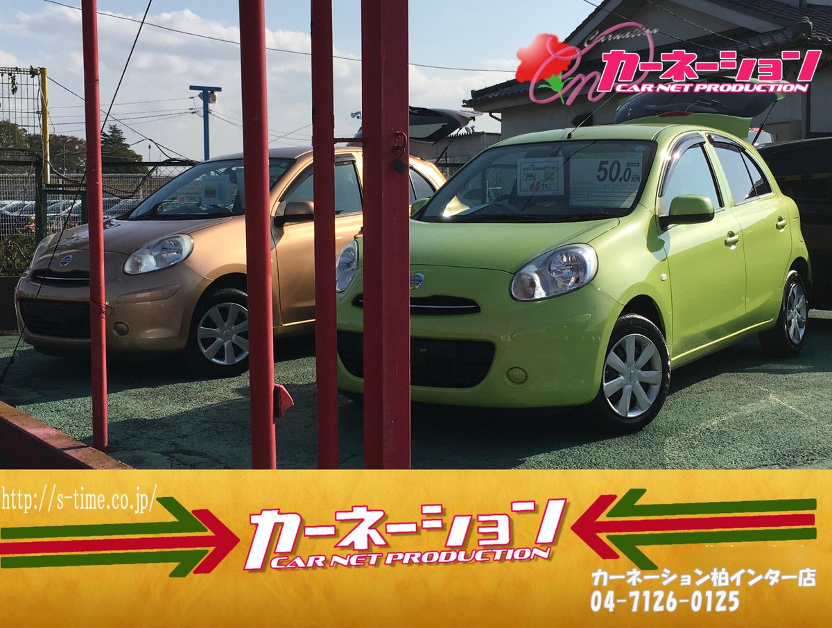 中古車販売店 カーネーション スプリング グリーン色のマーチが入庫しました カーラ豊富に取り揃えていますので特別な一台をご用意してます T Co Uabmfyewo9 コンパクトカーにも欠かせないアイストップ機能搭載車もございます カーネーション 中古車販売店 カーネーション スプリング グリーン色のマーチが入庫しました カーラ豊富に取り揃えていますので特別な一台をご用意してます T Co Uabmfyewo9 コンパクトカーにも欠かせないアイストップ機能搭載車もございます カーネーション