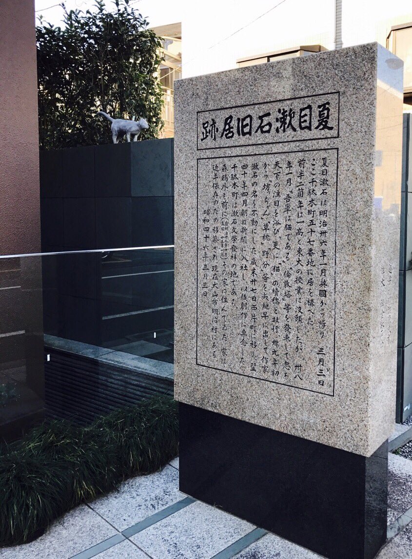 アニメ 文豪ストレイドッグス わん 公式 A Twitter 文京区立森鴎外記念館 田端文士村記念館で配布されておりますmapに載っていた 夏目漱石旧居跡へ 通称 猫の家というようです 案内表示板の奥に猫が見えますね Bungosd