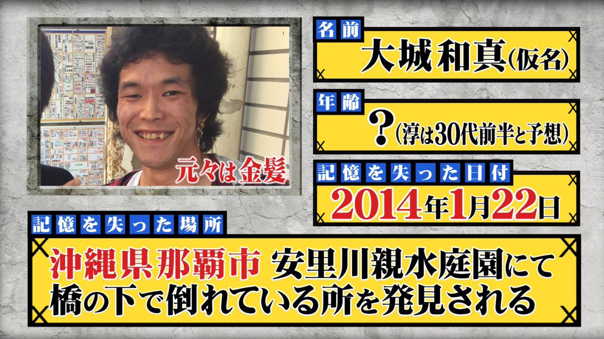 atsushiTSK's tweet photo. 『田村淳の
地上波ではダメ！絶対！』
で放送しました…記憶を失った現在沖縄県在住の大城和真さん(仮名)の、情報をお持ちの方！些細な事でも番組HPまでお寄せ下さい
https://t.co/TTUVMCHTHX

ご協力お願い致します
https://t.co/hf2LCdPCgn https://t.co/8IypUFbffC