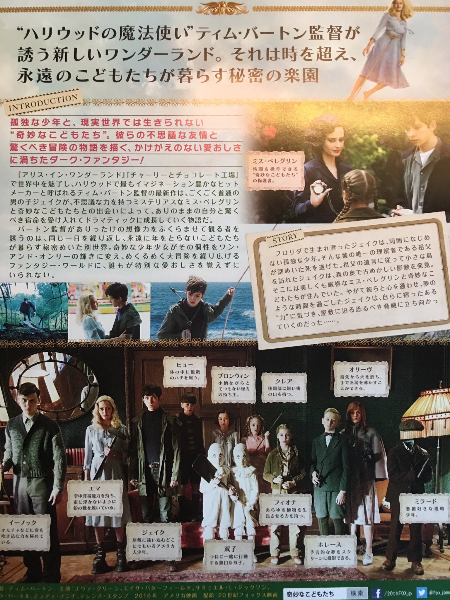 山田 来年2月3日 日本 公開 ミス ペレグリンと奇妙なこどもたち 冒険 ループ 個性 となれば外れなし さらに ティム バートン監督 ちょっとだけ怖いのは想定内 やはり 心とファッション 内容と背景が美しい 永遠の子供達が主役なので何が