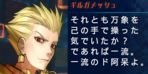 顔面ソニーレイ プレステやtrpgのブログ على تويتر ギルガメッシュさまのありがたい煽り素材 政治厨にオススメ Fate Extellaはゲームとしてはかなり問題あるけど光るセリフがあるなぁ デジタルノベルで良かったんじゃ Fateex 顔面ソニーレイ プレステやtrpgのブログ على تويتر ギルガメッシュさまのありがたい煽り素材 政治厨にオススメ Fate Extellaはゲームとしてはかなり問題あるけど光るセリフがあるなぁ デジタルノベルで良かったんじゃ Fateex
