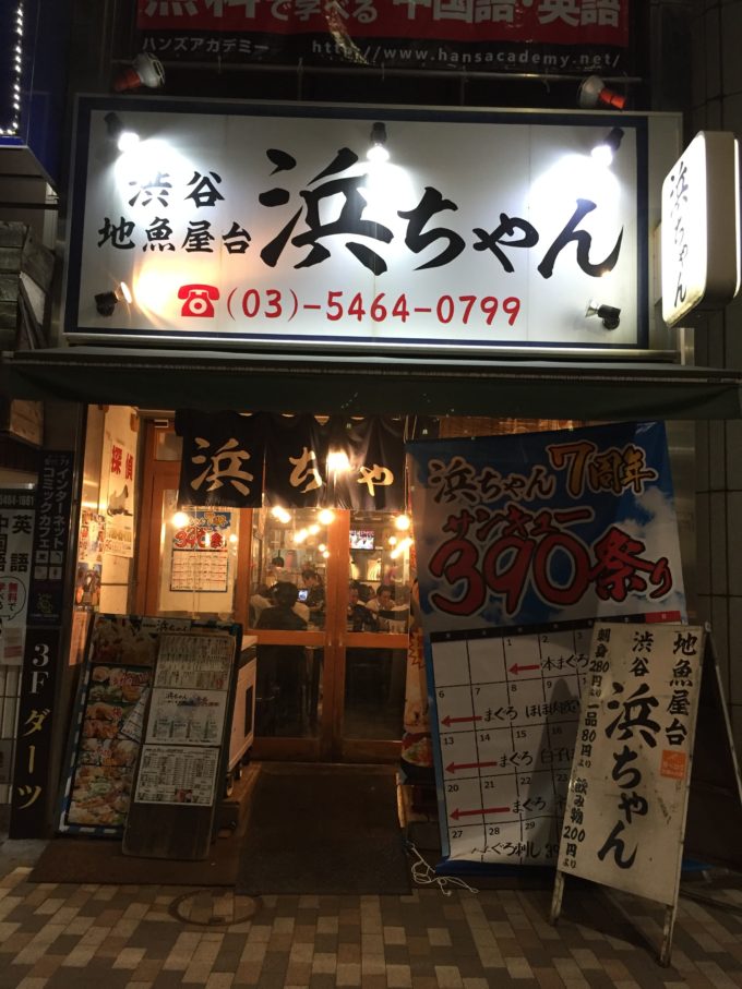 渋谷居酒屋研究会 على تويتر 美味しいもの食べたい でも安く抑えたい そう思う方もいるはず そんな方のために渋谷の最強の コスパ居酒屋を厳選しました 1 浜ちゃん 2 げんかや 3 幸ちゃん コスパ 居酒屋 渋谷 T Co Lytjdbhsx7 T Co