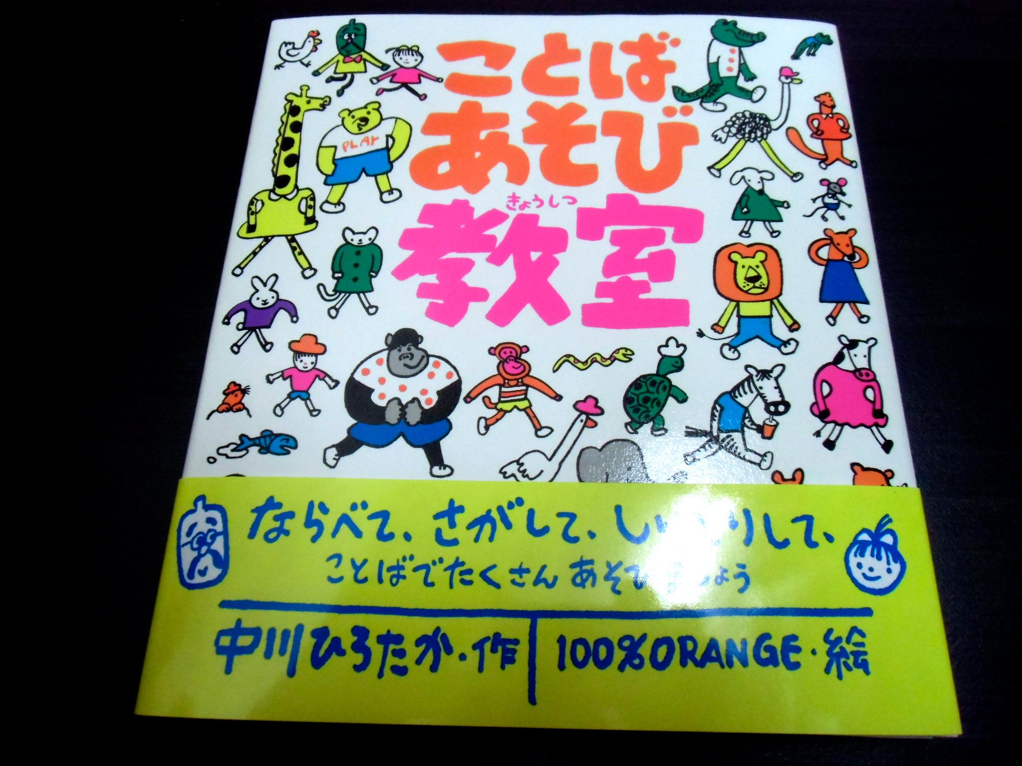 知遊堂 新刊 ことばあそび教室 作 中川ひろたか 絵 100 Orange のら書店 1 400 税 中川ひろたかさんの ことばあそび に 100 Orangeさんが 絵 をつけた そんな説明だけで 面白そ感 が匂い立ってくるようです ぴーまんせんせい