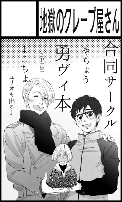 もうユリオン垢分けますわ!!
やちょう(@Yacho_ktt )と合同スペース「地獄のクレープ屋さん」で1/15のユリオン出ます!!よろしく!! 