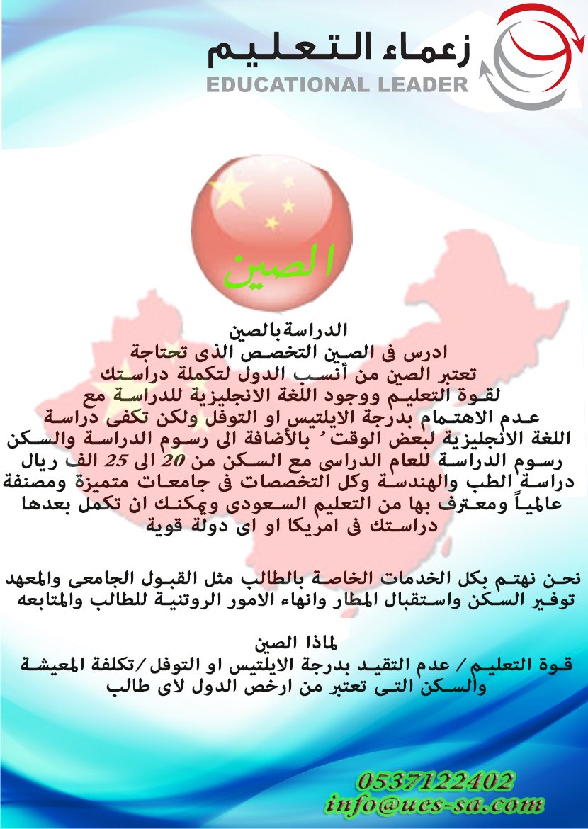 EducationAwesom's tweet photo. ادرس فى #الصين #طب #هندسة واى تخصص فقط من 20 الي 25 الف ريال للسنه 
#قبول_الصين #قبول_جامعى #جامعه_رخيصة https://t.co/Ro06fbSt69
