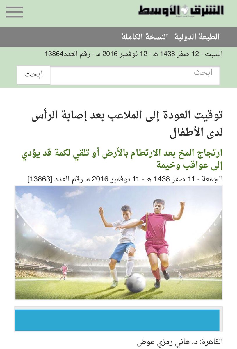 Cam_Medicine's tweet photo. #children #injurey #head #playgrounds
#مقال: توقيت العودة إلى #الملاعب بعد #إصابة_الرأس لدى #الأطفال @aawsat_News https://t.co/nMcKkJtkkw https://t.co/UGWKsZ3XvO