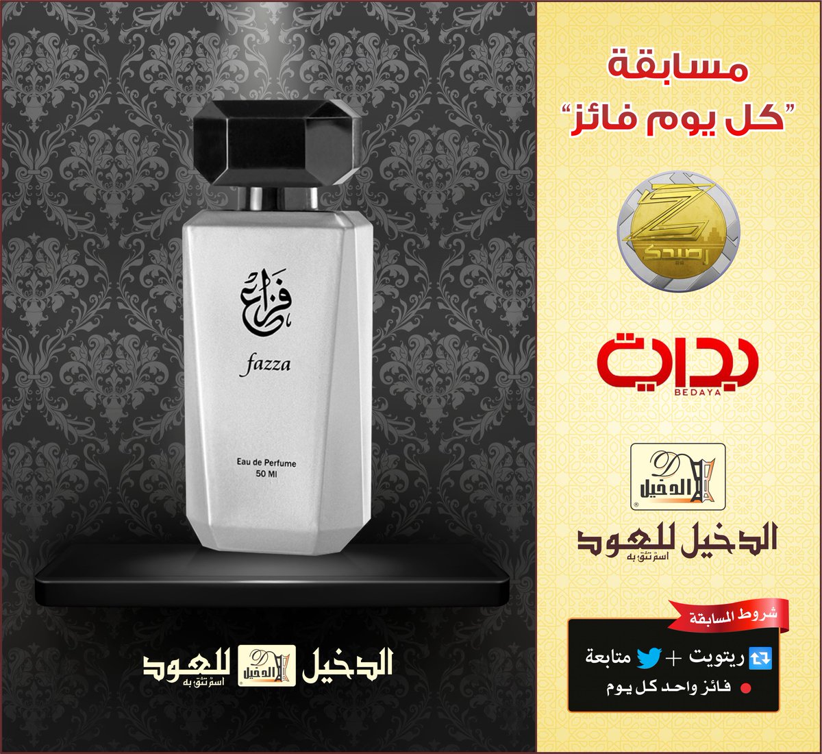 AlDakheel_oud's tweet photo. 🔺مسابقة " كل يوم فائز "
⚠️رتويت +متابعة+منشن صديق+#طيب_فالك
🎁لتدخل السحب على عطر ◽️فزاع◽️
#زد_رصيدك28 https://t.co/VwR8GVZHoF