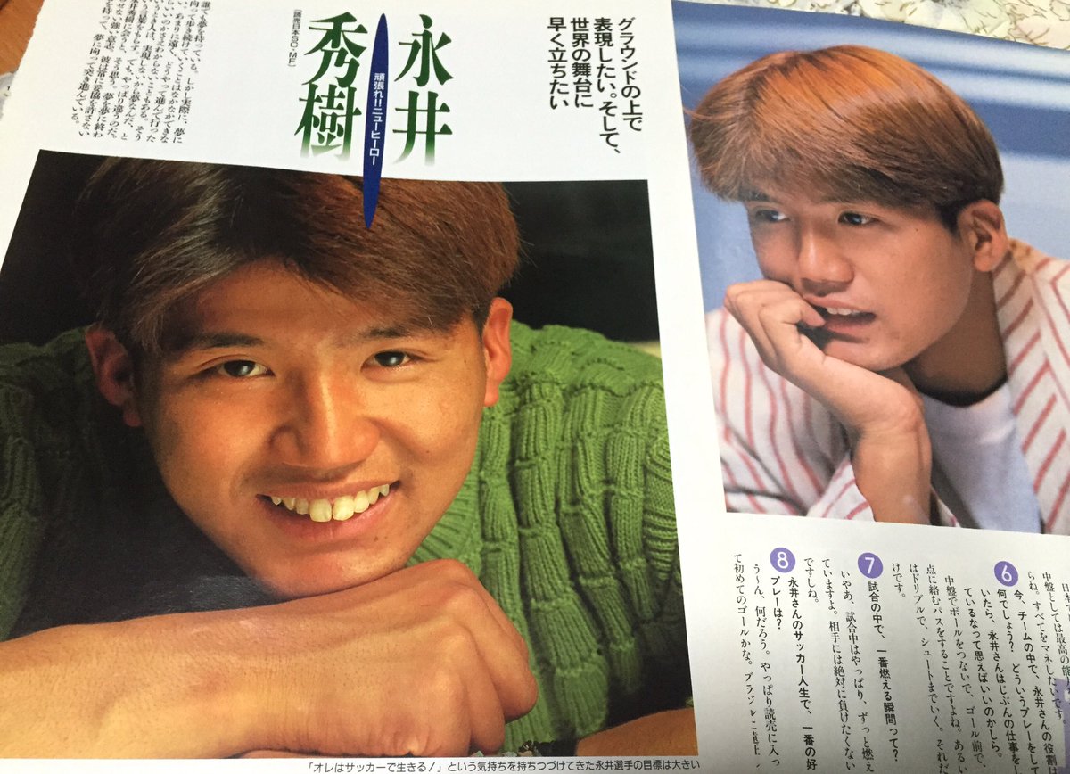 うちの部屋にあった雑誌サッカーアイの永井秀樹の切り抜き…若いw #永井