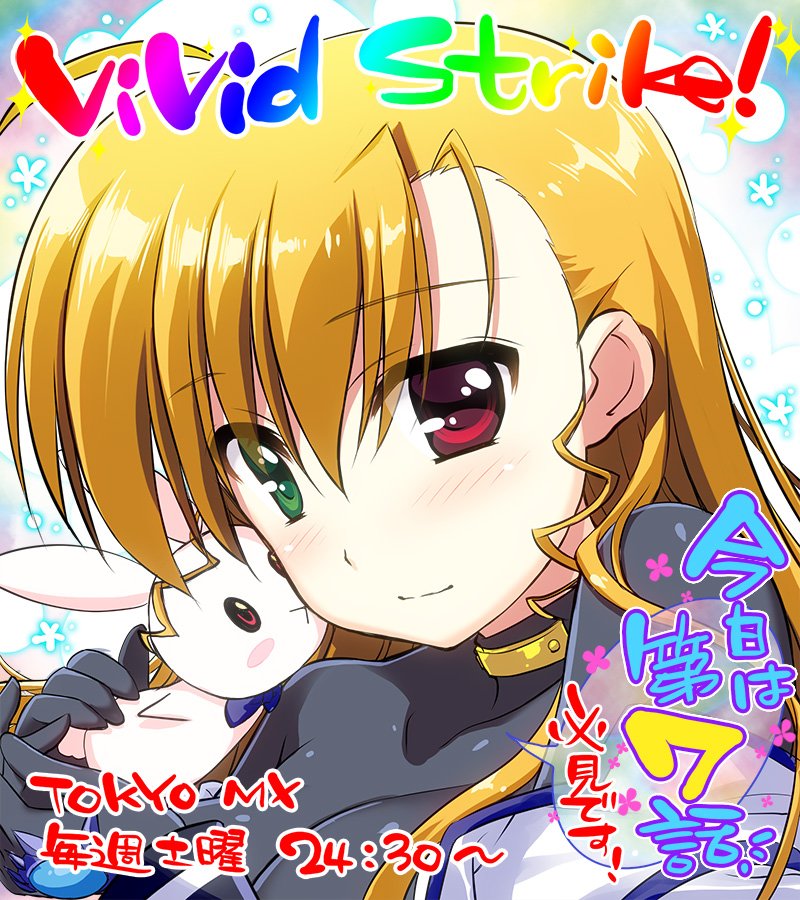 藤真拓哉 戦翼のシグルドリーヴァ 放送5分前です Tvアニメ Vivid Strike 本日24 30 Tokyo Mx Bs11他にて第7話 高町ヴィヴィオ がoaスタート ヴィヴィオとリンネ２人の対決に注目です Vivid Strike Vvst T Co Sqev7ebsjl