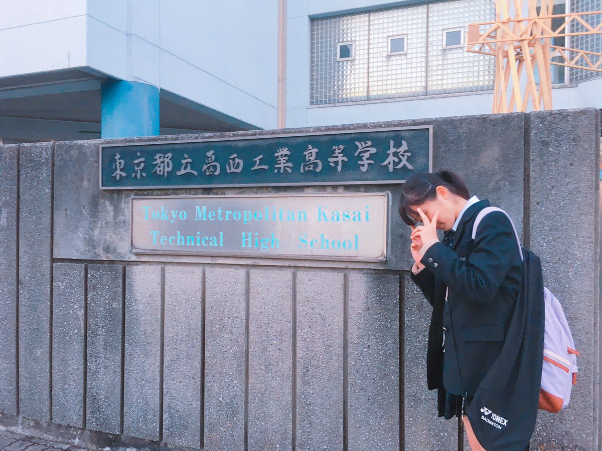 葛西工業高校 葛西工業高校