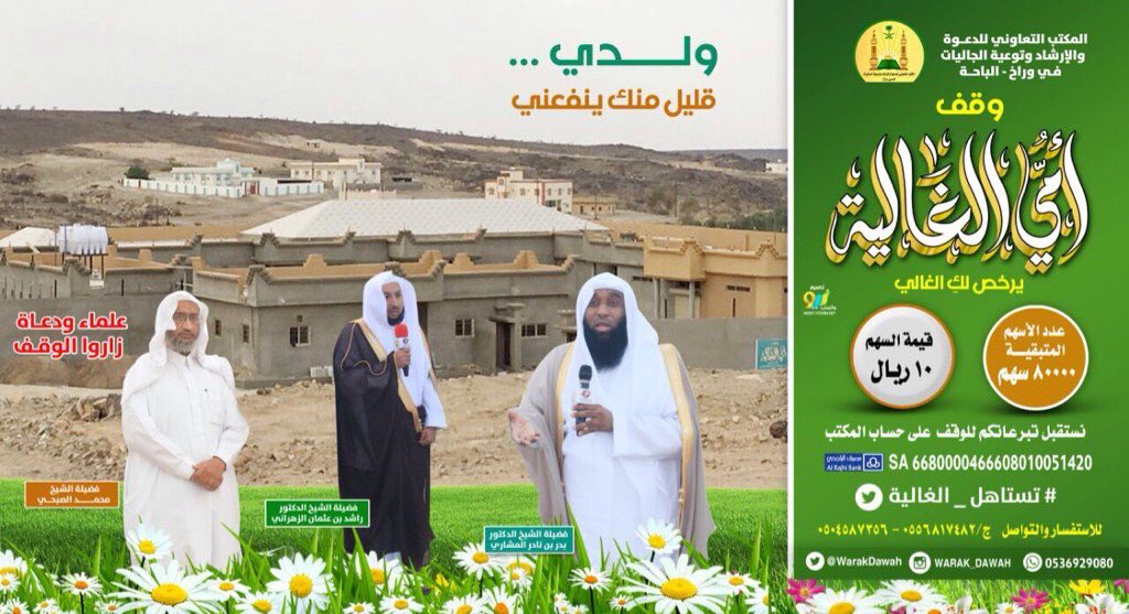Waraknet's tweet photo. #وقف_امي_الغالية
يقوم على المشروع المكتب التعاوني بوراخ 
قيمة السهم ١٠ ريال 
#تستاهل_الغالية https://t.co/zQeNxDMcsV