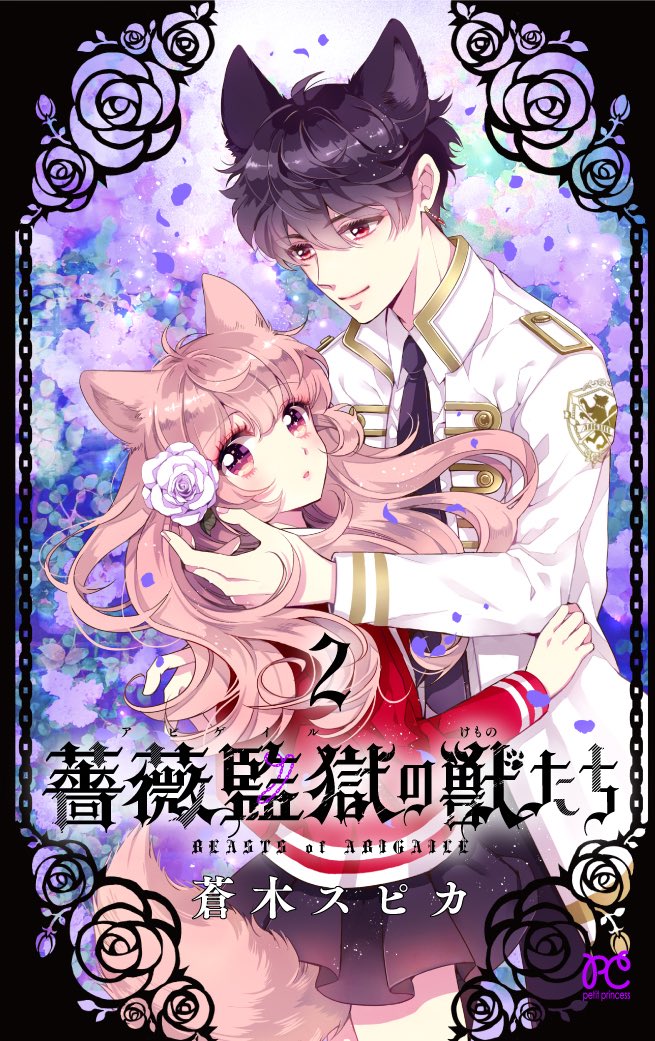 薔薇監獄の獣たち2巻発売まであと4日🌹ケモ耳好きな方もそうでない方もよろしくお願いします〜🐺💨

1話お試し読み

https://t.co/xO4Cgq5wk3 