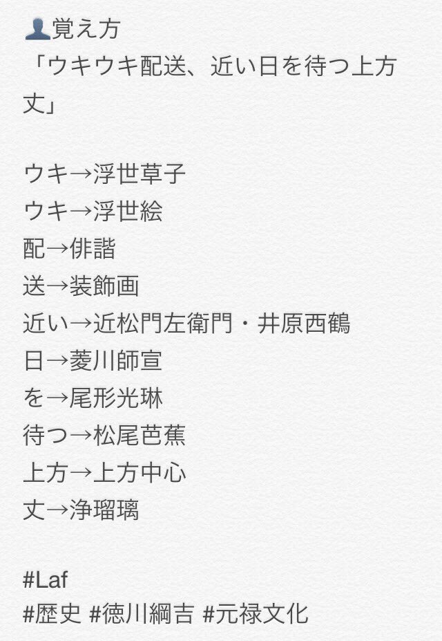 高校受験対策laf先生 江戸時代の時系列順まとめ 徳川綱吉 生類憐れみの令 元禄文化 井原西鶴の浮世草子 松尾芭蕉の俳句 近松門左衛門の浄瑠璃 尾形光琳の装飾画 菱川師宣の浮世絵 覚え方は画像を見