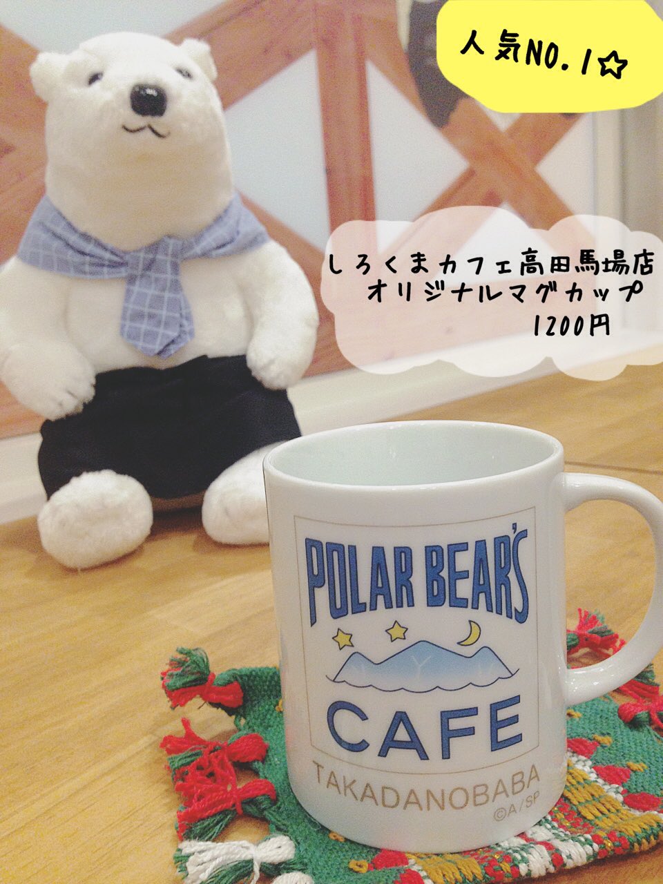 しろくまカフェ宮古島店 開店準備中 على تويتر しろくまカフェ高田馬場店のマグカップは大人気商品です お店でもホットドリンクはこのマグカップでご提供しております ペアで買われる方や プレゼントされる方がとても多いです 中には職場などでペン立て