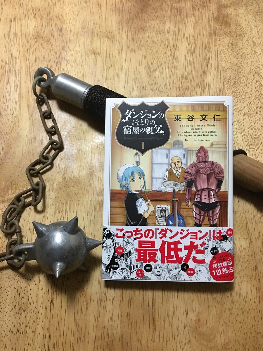 下神木るこ コミック1巻発売中 ダンジョンのほとりの宿屋の親父 東谷文仁 著 買ってきました ダンジョンっぽいものと写真撮りたいな と 家の中探したらモーニングスターが有りました 大掃除の度に捨てようかと思ったけど残しておいて良かった