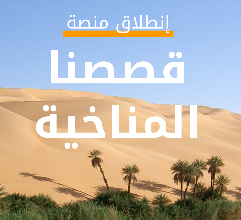 350Arabic's tweet photo. تغير المناخ قصة لا تنتهى. هل تريد ان تكتب   قصتك المناخية؟ إعرف المزيد هنا: https://t.co/ZlcqAgGLzf
#مناخنا_حياتنا #ClimateChange https://t.co/PLHbsyl6vf