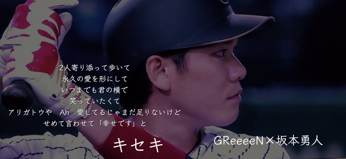 Midori Greeeen 坂本勇人 侍ジャパン 2人寄り添って歩いて 永久の愛を形にして いつまでも君の横で 笑っていたくて アリガトウや Ah 愛してるじゃまだ足りないけど せめて言わせて 幸せです と キセキ Greeeen 坂本勇人 T Co N8nvgrxhr6