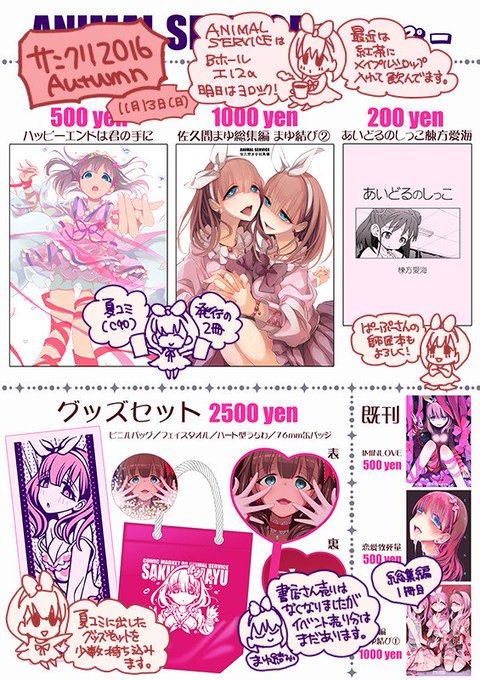 明日のサンクリのお品書き
Bホール、エ12a、ANIMAL SERVICE 