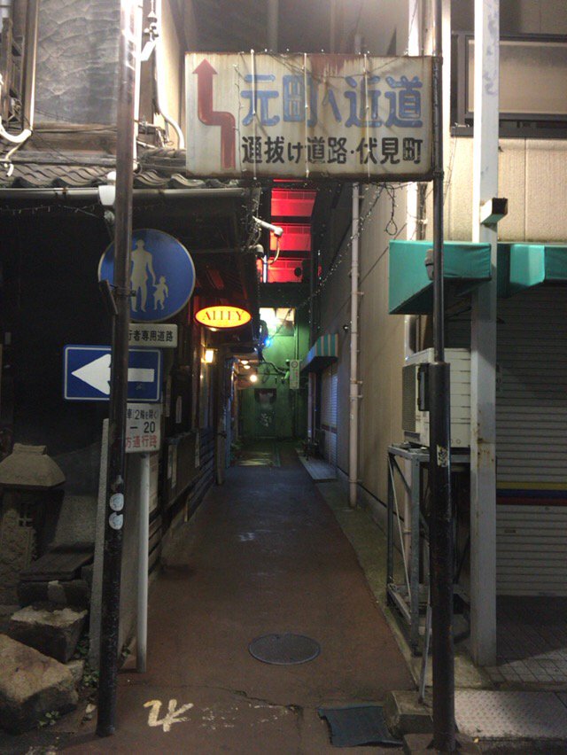 遠足ログ:新幹線も止まる福山駅もちょっと歩くだけでこんな裏道。裏道の途中にステーキ屋があったんだけど、めちゃめちゃいい佇まいだった。
