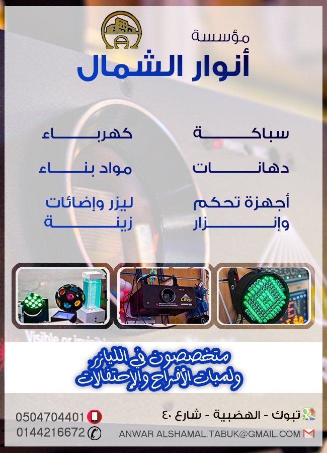 مؤسسة أنوار الشمال 
#ادوات_صحية_وكهرباء_تبوك
للمزيد..
d-tabuk04.com/adv.php?did=14…