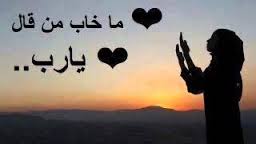 لو كانت الدنيا سهلة ميسرة لما كان " الصبر"
أحد أبواب الجنّة!
قيل لأحد الصالحين
ماهو الصبر الجميل؟
قال : أن تُبتلى و قلبك يقول الحمدلله
