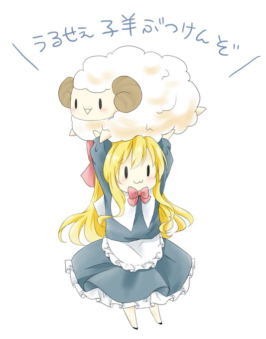 子羊のtwitterイラスト検索結果 古い順