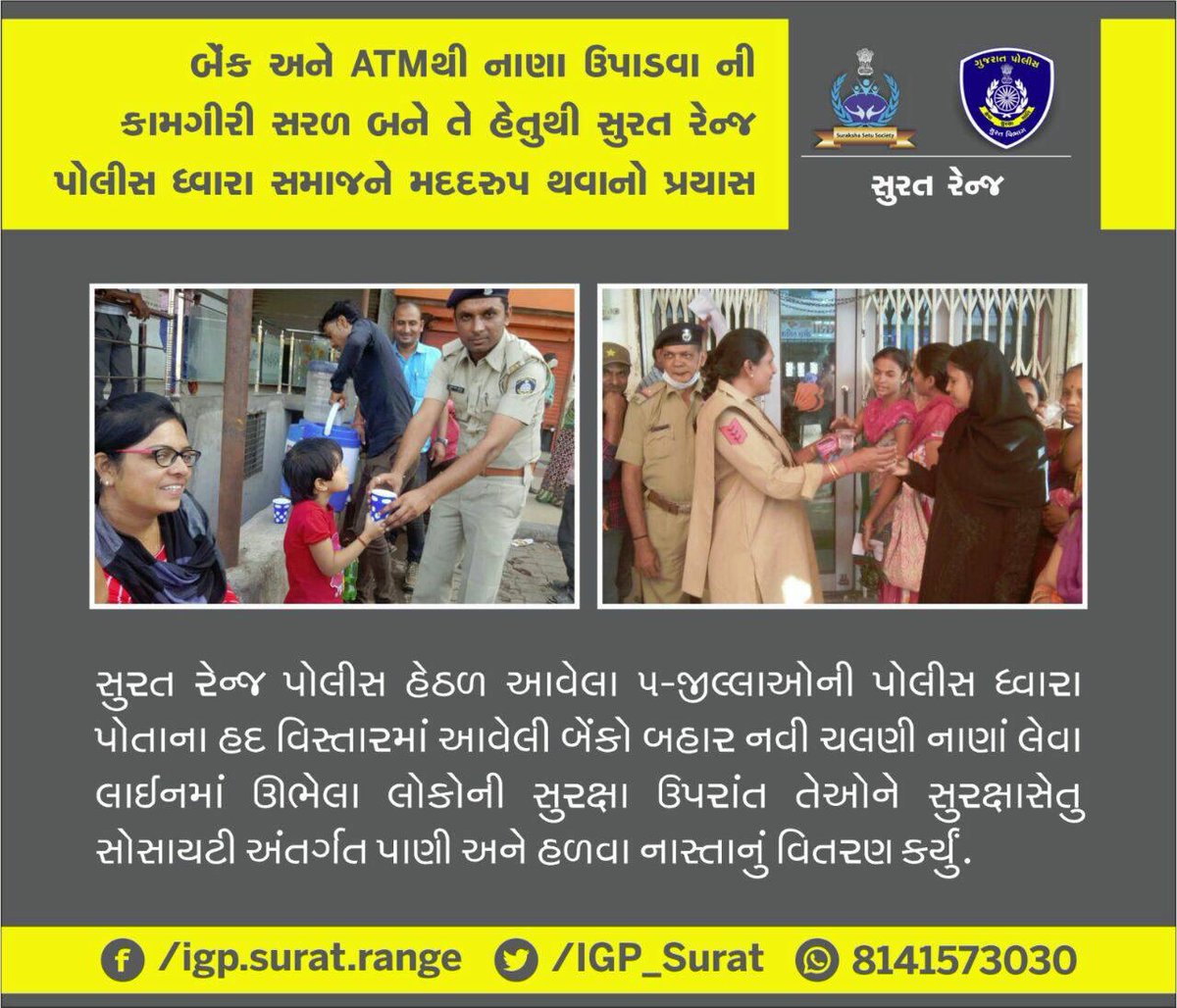 igpsuratrange's tweet photo. બેંક અને ATM થી નાણા ઉપાડવા ની કામગીરી સરળ બને તે હેતુથી સુરત રેન્જ પોલીસ ધ્વારા સમાજને મદદરુપ #ATMs #withdrawals #CashRush #LineupNotes https://t.co/IPBhyZAyBi