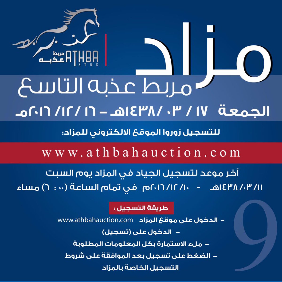 إعلان مزاد مربط عذبه التاسع - ٢٠١٦