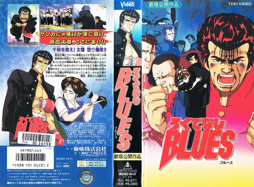 Animevhsbot على تويتر ろくでなしblues 1992 07 11 前田太尊にライバル意識をもやす中田小兵二が南鉄高校の反町に オレが帝拳高校の番長だ とウソをついたのが騒動の始まり 南鉄高校の殴り込みに困った小兵二はまたまたウソをかさねて太尊に反町を撃退させた