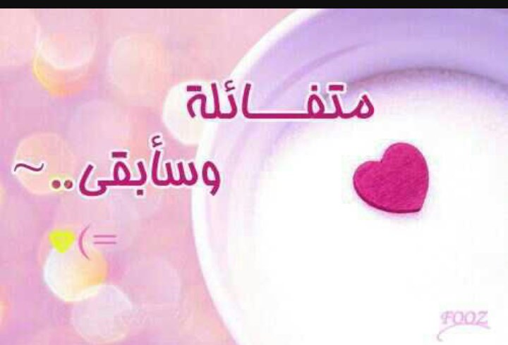 لآ يكفي أن تكون على قيد الحياة ، يجب أن تكون 
على قيد #الأمل ، على قيد #التفآؤل ، على قيد شيء #جميل سيحصل لك بأي يوم ♡ ;-)