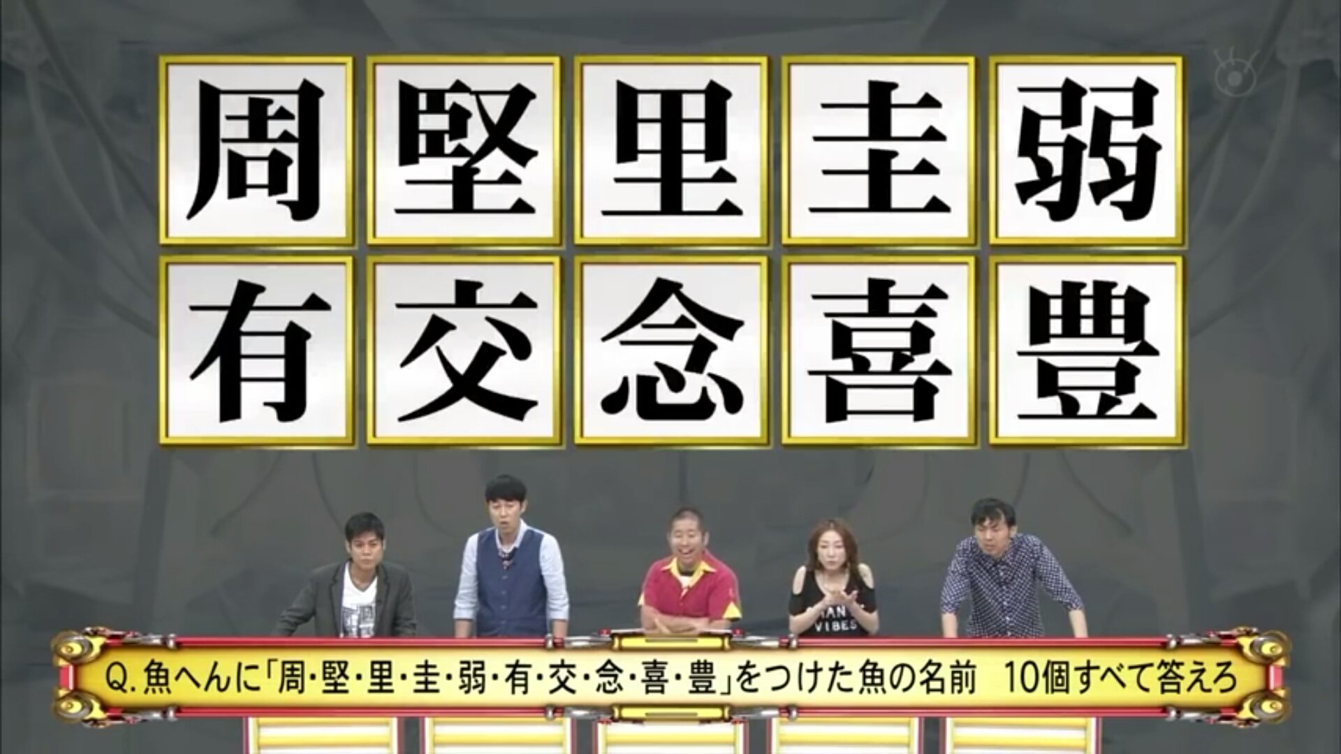 タク En Twitter ネプリーグ 過去問 ハイパーボンバー 魚へんに 下記の漢字をつけた 魚の名前 １人１個ずつ答え みんなで１０個全て答えろ 引用rtで 正解すると答えられない ネプリーグ ファイブボンバー ハイパーボンバー クイズ 過去問 漢字