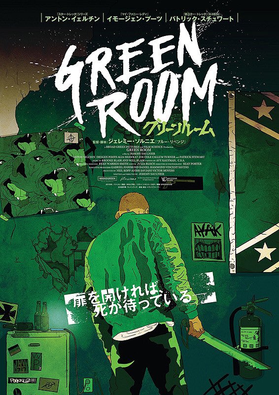人間食べ食べカエル グリーンルーム パンクバンド が片田舎のライブハウスでネオナチ集団の殺人現場を目撃した事で壮絶な殺し合いが始まる 次第に高まる緊迫感から超絶暴力解禁のバンドvsネオナチに雪崩れ込む展開が実に見事 緑を基調にした美しい画に