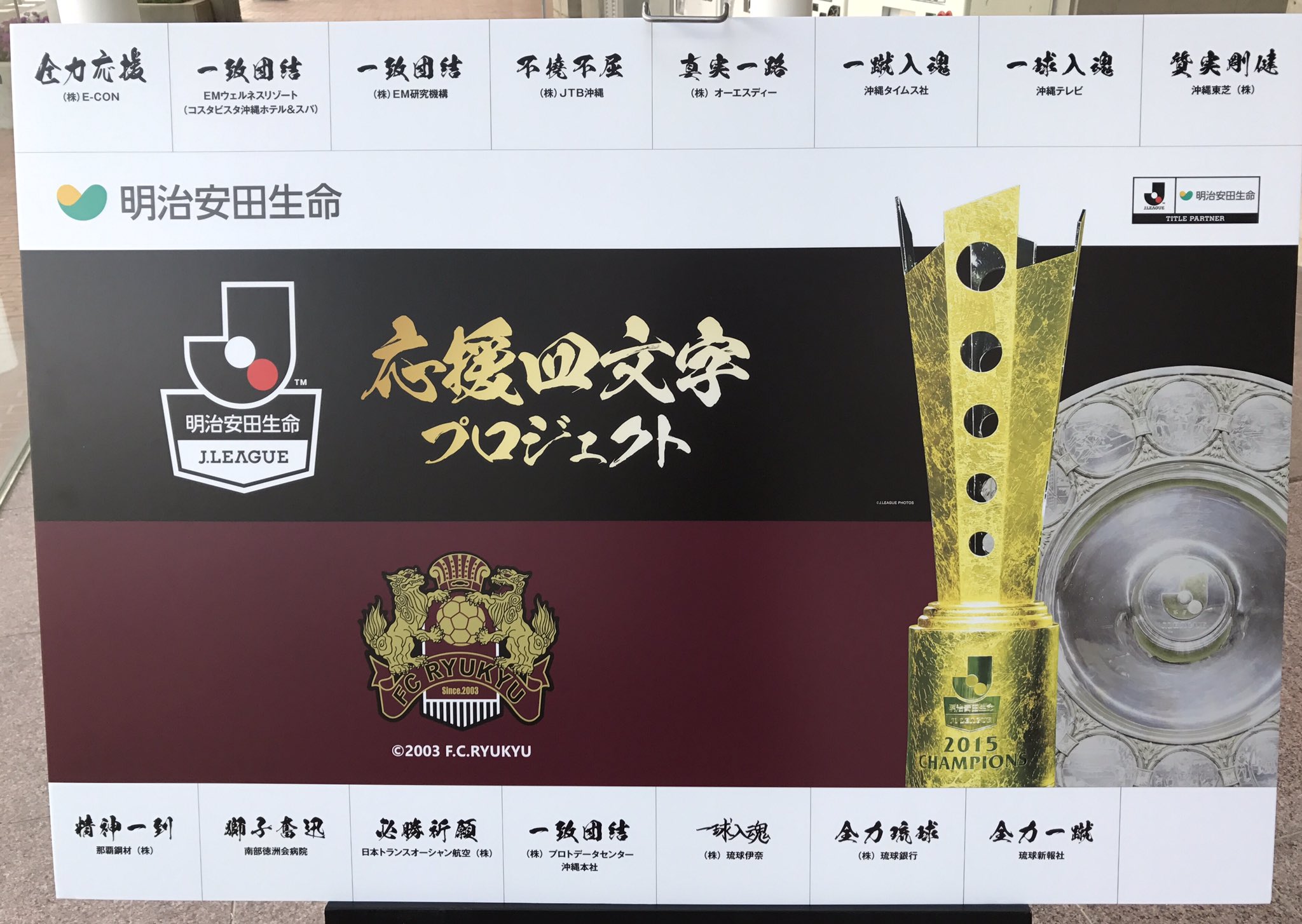 Fc琉球 Fc Ryukyu 明治安田生命 応援四文字プロジェクト 応援ボード贈呈頂きました 明治安田生命様 スポンサー各社様 ありがとうございます 本日も 全力琉球 必勝 Fc琉球 Vs ガイナーレ鳥取 11 13 日 15時ko 県総 沖縄 カラオケボイス
