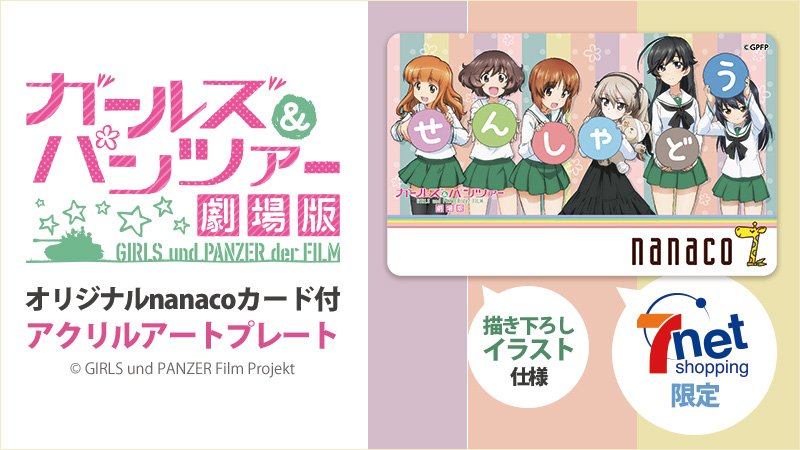 セブン イレブン ジャパン Twitterren アニメ ガールズ パンツァー のnanacoカードが登場 セブンネットで予約受付中 描き下ろし イラストを使用したnanacoカードとアクリルアートプレートはファン必見です T Co Yy6mvmu0og ガルパン