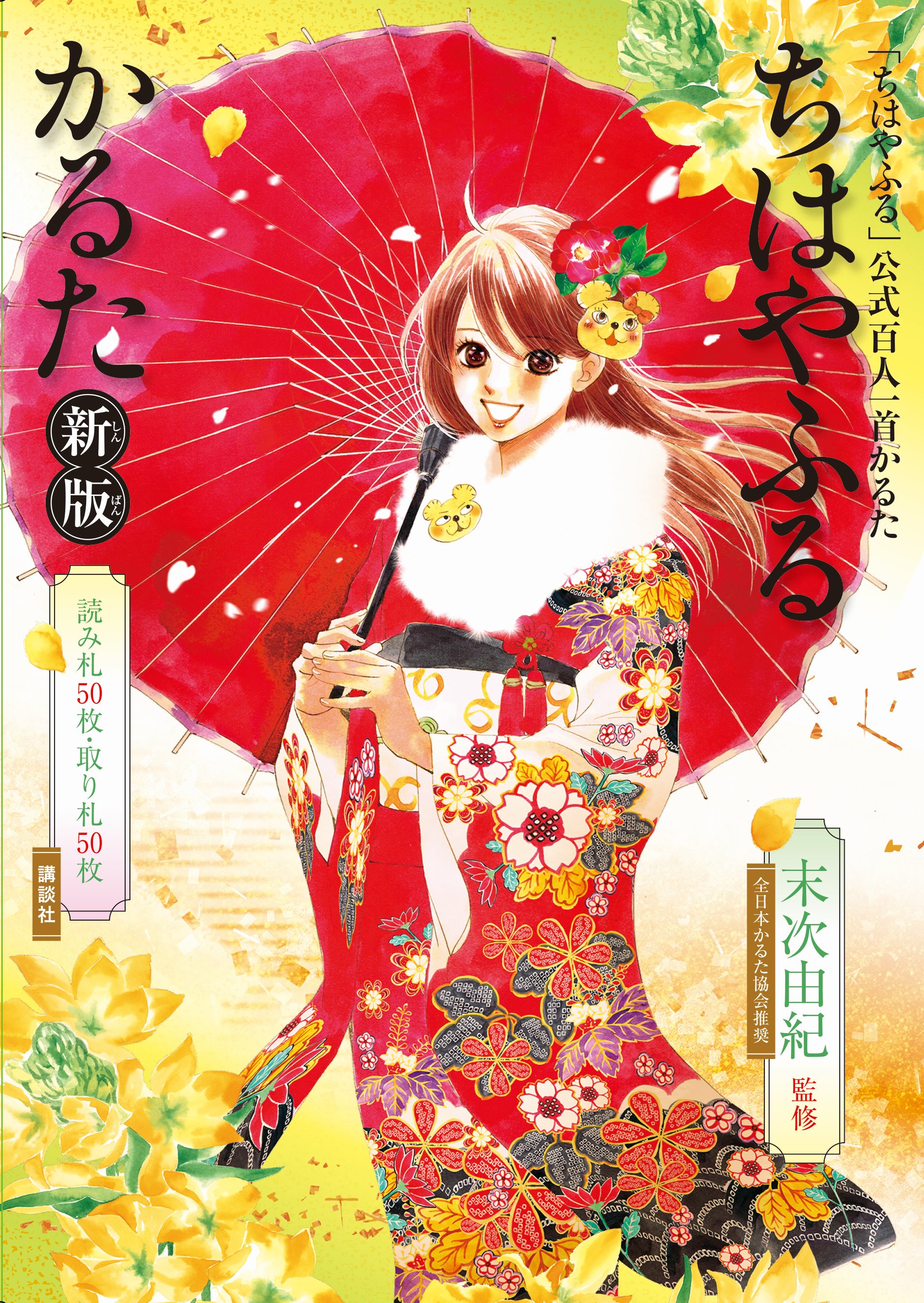 ちはやふる公式 かるたやろっさ ちはや の映画や漫画 アニメで かるたやってみたいな でもなかなか機会がない という方にオススメ ちはやふるかるた 新版 しんばん が発売に 読み上げcdつきで初心者でもすぐに始められます ちはやふる