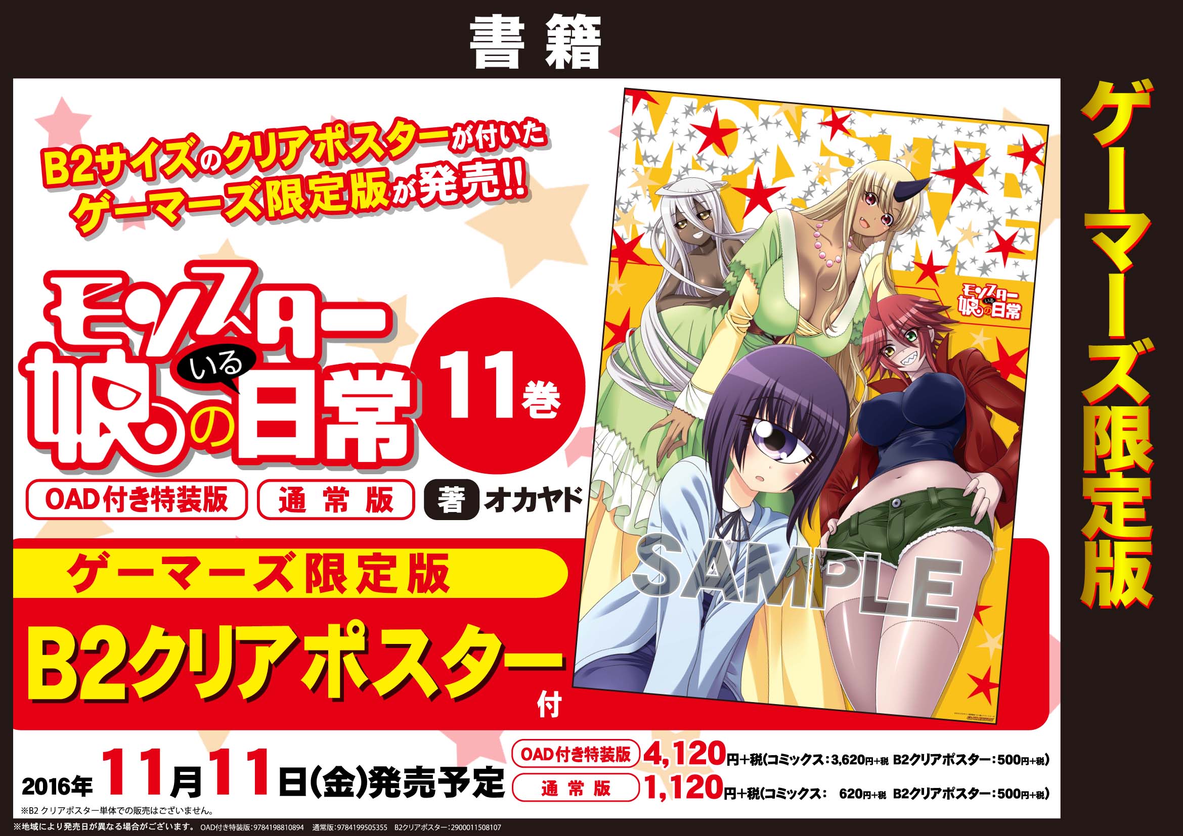 Akihabaraゲーマーズ本店 4 15 2fに あんさんぶるスターズ ストア がオープン 書籍 モンスター娘のいる日常 最新刊が大好評発売中ゲマ ｏａｄ付き特装版もあるゲマよ さらに ｂ２クリアポスター付きのゲーマーズ限定版もあるゲマ