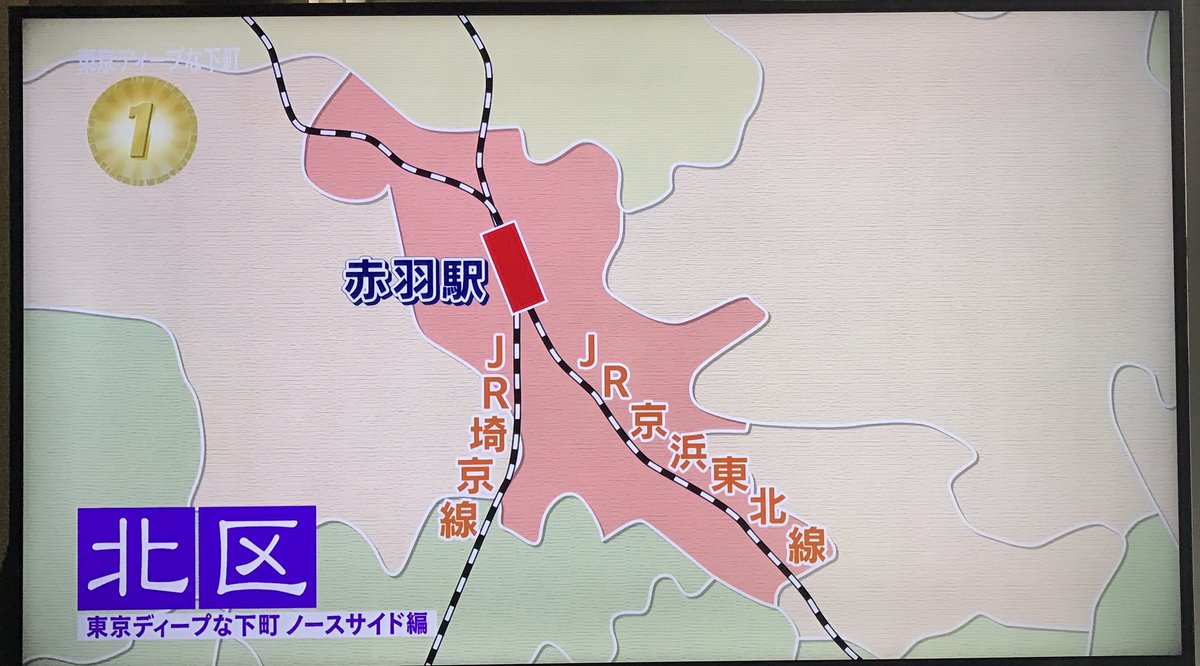 昨晩放送のアド街「東京ディープな下町」特集、赤羽1位だったし漫画も紹介してもらえたし、たいへん「お得」な放送でした? 