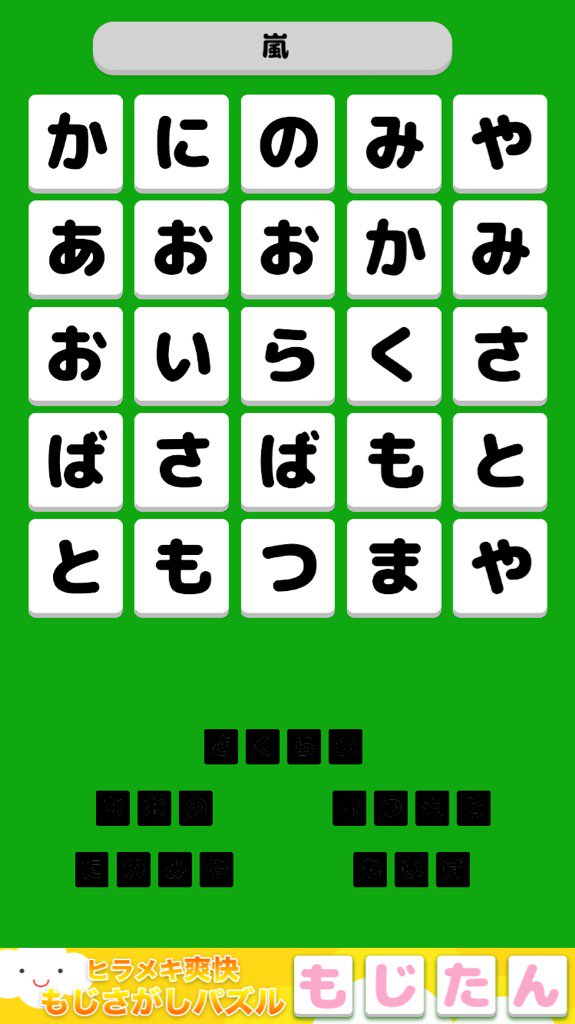 もじたん もじさがしパズル Mojitan App Twitter もじたん もじさがしパズル Mojitan App Twitter