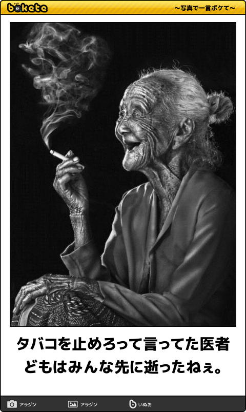 タバコを止めろって言ってた医者どもはみんな先に逝ったねぇ。 #ボケて