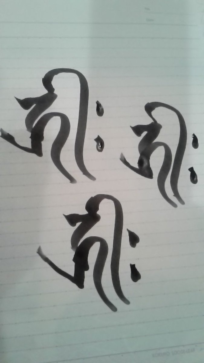 天野 真実 人生初の梵字 なう 勢至菩薩 サク 観世音菩薩 サ 金剛歌菩薩 ギーク ギーク難し過ぎて崩壊w パーツの継ぎ目が汚くなるし 点も変 大きな曲線は筆の先をどう使っていいのやら見当もつきません 金剛歌菩薩さま好きなのに ごめんなさい D 天野 真実 人生初の梵字 なう 勢至菩薩 サク 観世音菩薩 サ 金剛歌菩薩 ギーク ギーク難し過ぎて崩壊w パーツの継ぎ目が汚くなるし 点も変 大きな曲線は筆の先をどう使っていいのやら見当もつきません 金剛歌菩薩さま好きなのに ごめんなさい D