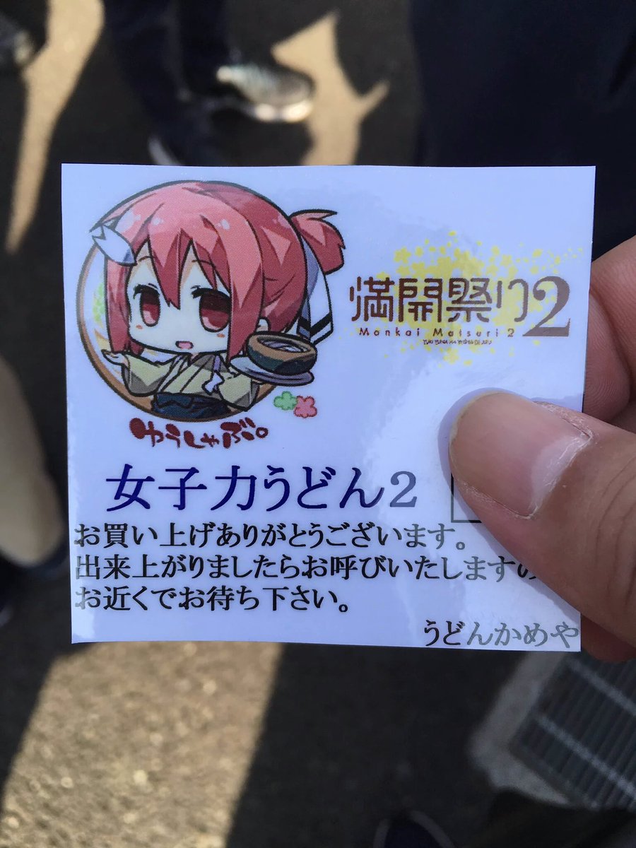 ムッツリ商会 ２月９日は父親の命日 今日の 結城友奈は勇者である 満開祭り２ うどんかめやの出張うどん屋の整理券 昨年はモノクロだったのに対し 今年はフルカラーなんだな Yuyuyu ゆゆゆ 結城友奈は勇者である 満開祭り2 T Co